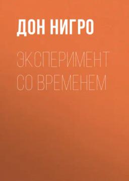 Обложка книги «Эксперимент со временем»