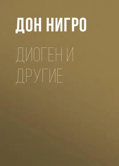 Диоген и другие