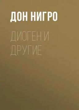 Обложка книги «Диоген и другие»