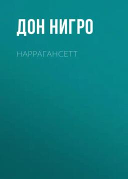 Обложка книги «Наррагансетт»