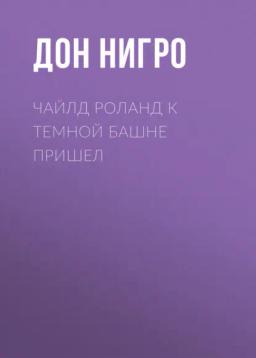Обложка книги «Чайлд Роланд к темной башне пришел»