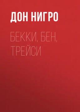 Обложка книги «Бекки, Бен, Трейси»