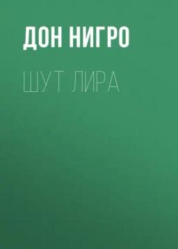 Обложка книги «Шут Лира»