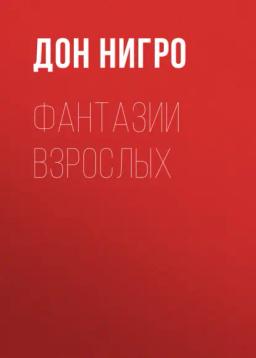 Обложка книги «Фантазии взрослых»