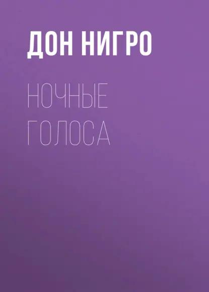 Ночные голоса