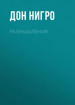 Обложка книги «Размышления»