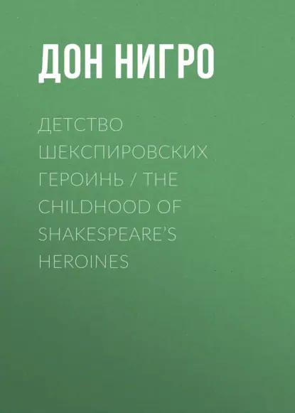 Детство шекспировских героинь / The Childhood of Shakespeare’s Heroines