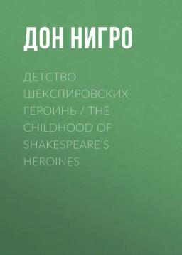 Обложка книги «Детство шекспировских героинь / The Childhood of Shakespeare’s Heroines»