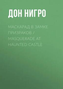 Обложка книги «Маскарад в замке призраков / Masquerade at Haunted Castle»