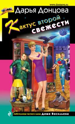 Обложка книги «Кактус второй свежести»
