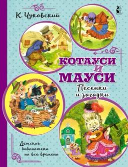 Обложка книги «Котауси и Мауси. Песенки и загадки»