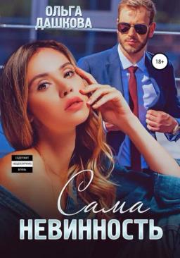 Обложка книги «Сама невинность»