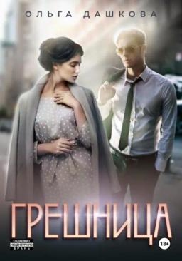 Обложка книги «Грешница»