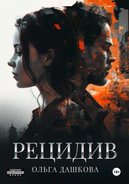 Обложка книги «Рецидив»