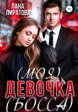Обложка книги «(Моя) девочка (босса)»