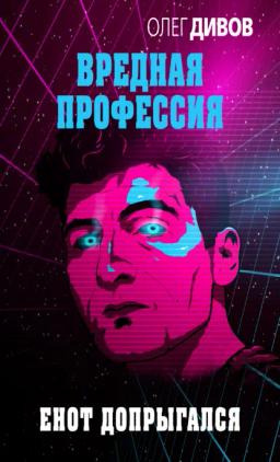 Обложка книги «Енот допрыгался»