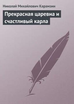 Обложка книги «Прекрасная царевна и счастливый карла»