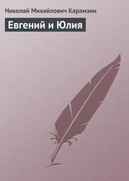 Обложка книги «Евгений и Юлия»