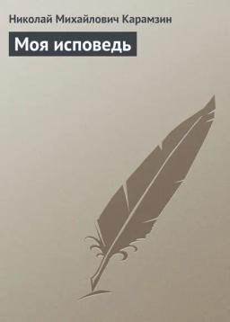 Обложка книги «Моя исповедь»