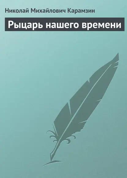 Рыцарь нашего времени