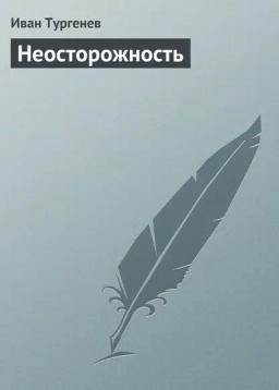 Обложка книги «Неосторожность»