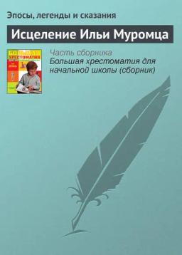 Обложка книги «Исцеление Ильи Муромца»