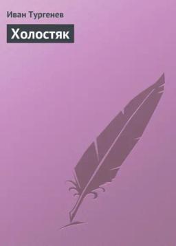 Обложка книги «Холостяк»