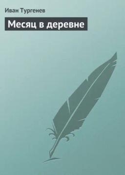 Обложка книги «Месяц в деревне»