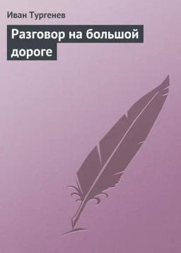 Обложка книги «Разговор на большой дороге»