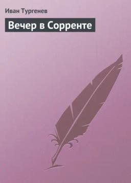 Обложка книги «Вечер в Сорренте»