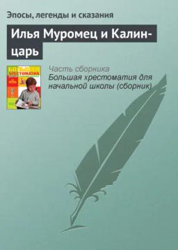 Обложка книги «Илья Муромец и Калин-царь»