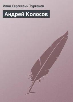Обложка книги «Андрей Колосов»