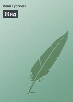 Обложка книги «Жид»