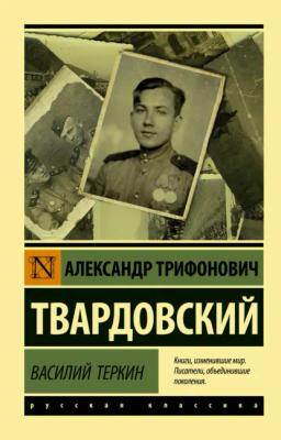 Обложка книги «Василий Тёркин»