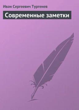 Обложка книги «Современные заметки»