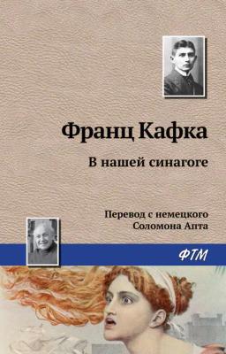 Обложка книги «В нашей синагоге»