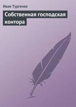 Обложка книги «Собственная господская контора»
