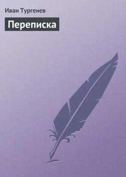 Обложка книги «Переписка»