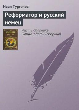 Обложка книги «Реформатор и русский немец»