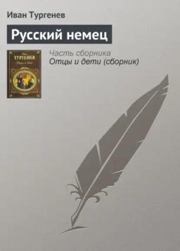 Обложка книги «Русский немец»