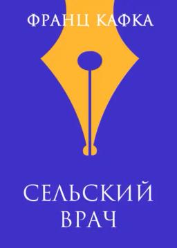 Обложка книги «Сельский врач»