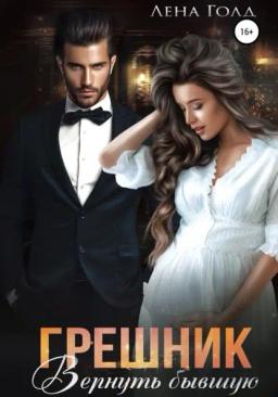Обложка книги «Грешник. Вернуть бывшую»