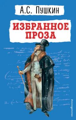 Обложка книги «Избранное. Проза»