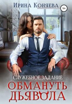 Обложка книги «Служебное задание: обмануть дьявола»