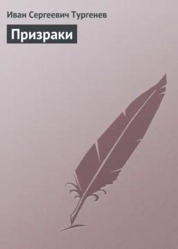 Обложка книги «Призраки»