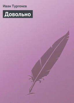 Обложка книги «Довольно»