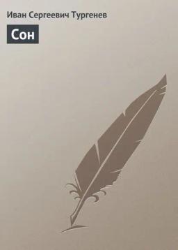 Обложка книги «Сон»