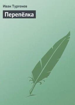 Обложка книги «Перепёлка»