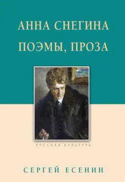 Обложка книги «Анна Снегина. Поэмы, проза»