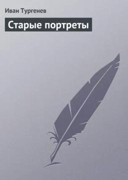 Обложка книги «Старые портреты»